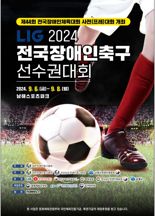 "장애 극복하고 한계에 도전한다" 전국장애인축구선수권대회 개최