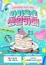 "아이폰 한국 출시 15주년 축하해요" KT, 아이폰 생일카페 선보인다