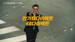 KB손해보험, '만기왔다이렉트·만기가 코앞' 바이럴 영상 공개