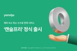 "해외 숙소 취소 수수료 면제".. 야놀자, '캔슬프리' 정식 출시