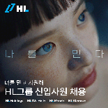 HL그룹, 신입사원 공개 채용