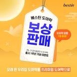 베스틴, 도어락 보상판매 프로모션 진행