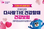 "건강할수록 보험료가 할인되는 마법"...'흥국생명 다사랑THE건강할때건강보험'으로 느껴보세요