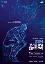 경기도, 휴머노믹스 창시자 등 초청 '경기글로벌대전환포럼' 개최