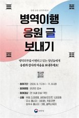 병무청 '병역이행 응원 글' 접수 "병역이행자에게 자긍심 고취"