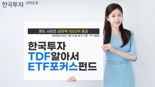 TDF도 결국 성과로 판가름···한투 ‘알아서’ 시리즈 2.5배 성장