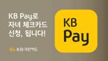 KB국민카드 "KB Pay로 자녀 체크카드 신청됩니다"