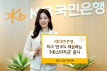 KB국민은행, 최고 연 8% 금리 ‘KB스타적금’ 10만좌 한정 판매