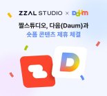 짤스튜디오, 다음 (Daum) ‘숏폼’과 콘텐츠 제휴 체결 - 국내 숏폼 콘텐츠 시장의 판도를 바꾸다