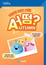 우리은행 "9월엔 이런 선물 어떰(AUTUMN) 이벤트"