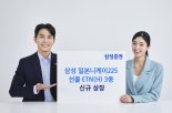 삼성증권, 日 니케이225 선물지수 추종 ETN 상장