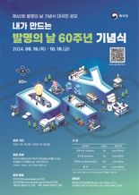 "발명의 날 60주년 기념식, 국민과 함께 만든다"