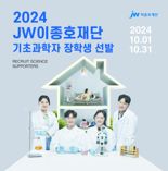 JW이종호재단, 기초과학자 장학생 선발 "3년간 800만원 지원"