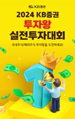 KB증권, ‘2024 KB증권 투자왕 실전투자대회’ 개최