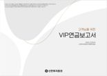 신한투자증권, VIP연금보고서로 회계사와 1대1 맞춤 컨설팅 제공