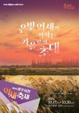 '은빛 억새가 전하는 가을로의 초대'...광주광역시 서구, 제9회 광주서창억새축제 개최