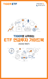 미래에셋, ‘TIGER로 시작하는 ETF 연금투자 가이드북’ 발간