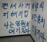 수십억대 전세사기 또 발생… '월세족 노린 덫'도 산재