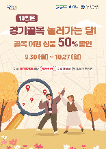 경기도, '경기골목 놀러가는 달' 운영...여행상품 50% 할인