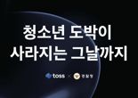 경찰청, 토스와 함께 청소년 사이버 도박 근절 캠페인