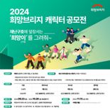 희망브리지, 2024 캐릭터 공모전.."기부 문화 확산"