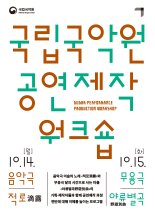 국립국악원, 전공자 대상 '공연제작 워크숍' 개최