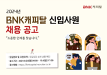 BNK캐피탈, 2024년 신입사원 공개채용