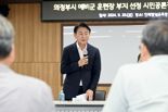 의정부시, 예비군훈련장 이전 위한 '시민공론장' 준비 회의 시작