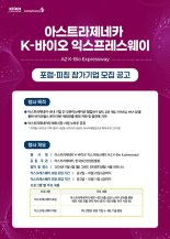 한국아스트라제네카, 오는 11월 ‘아스트라제네카 K-바이오 익스프레스웨이’ 개최