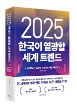 코트라 ‘2025 세계 트렌드’ 출간... AI·모빌리티·친환경 등 흐름 조명