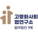 법무법인 YK, '고령화 사회와 법 연구소' 개소[로펌소식]