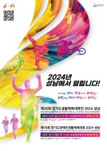 '경기도생활체육대축전' 27~29일 성남에서 개최