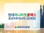 현대자산운용, 단기채 펀드 환매 기간 2영업일로 단축