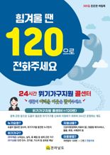 전남도 "힘겨울 땐 120으로 전화 주세요"