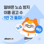 알바몬, 노쇼 방지 서비스 이용 1만건 기록