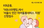 KB금융, ‘서울시 소상공인 민간 아이돌봄서비스' 신청 접수