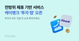 케이뱅크 "투자의 모든 것 담아 '투자탭' 신설"