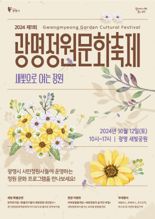 정원 도시 광명, 10월 12일 '광명정원문화축제' 개최