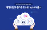 파이오링크, '파이오링크 클라우드 SECaaS V1' 출시