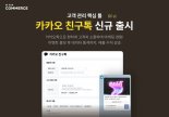 NHN 커머스, 자사몰 CRM 위한 ‘카카오 친구톡’ 서비스 오픈