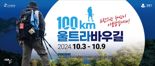 강릉 100㎞ 걷는 울트라바우길 답사대 출범...내달 3일 출발