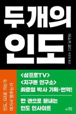 [책을 읽읍시다] 미국·중국과 어깨 나란히 가능성..'두개의 인도'