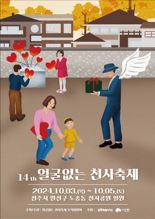 '얼굴 없는 천사'의 도시 전주…축제로 뜻 기린다