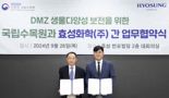 효성화학, 국립수목원과 DMZ 생태계 보존 맞손