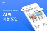 인공지능이 여행상품 찾아준다.. 인터파크투어 'AI픽' 기능 도입