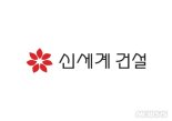 [특징주] '자진 상장 폐지' 소식에 신세계건설 13%대 '급등'