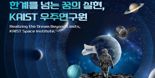 KAIST 우주연구원 "2027년 우리별1호 지구 귀환"