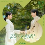 콜드 '손해 보기 싫어서' OST 가창 참여