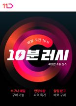 매일 오전 10시, '10분 초특가' 찾아온다