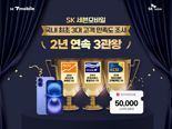 SK 세븐모바일, 2년 연속 3대 고객 만족도 조사 3관왕 달성 기념 프로모션